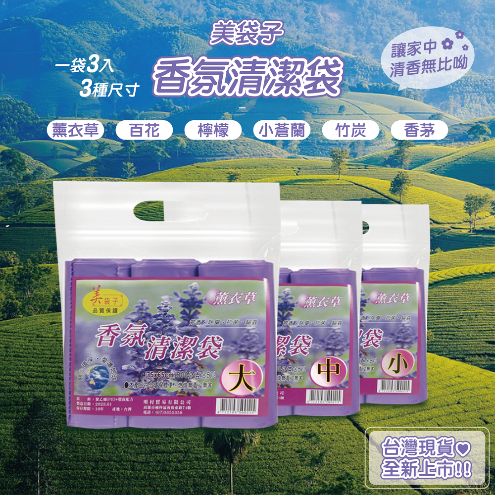 台灣製造美袋子香氛清潔袋一袋3捲垃圾袋薰衣草香味