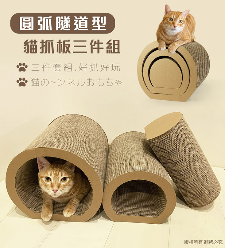 圓弧隧道型貓抓板三件套/寵物玩具/寵物用品