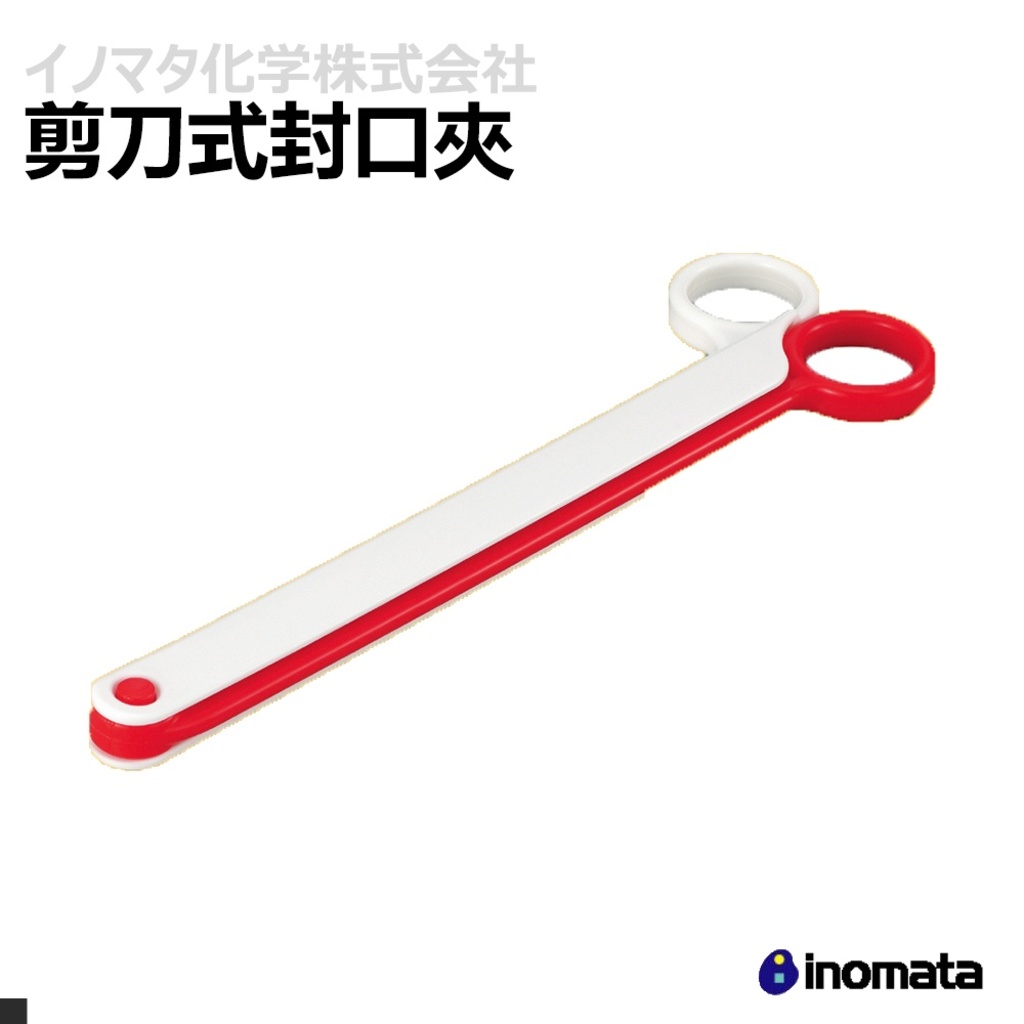 【日本INOMATA】一秒鎖住新鮮加長剪刀式封口夾  　