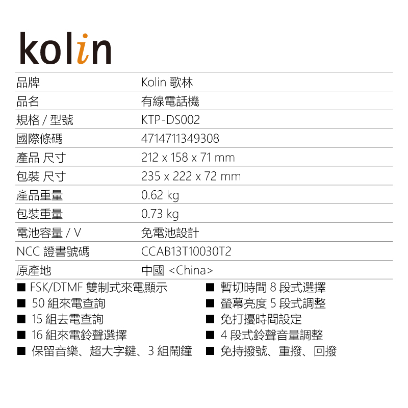 【Kolin 歌林】來電顯示有線電話機 KTP-DS002