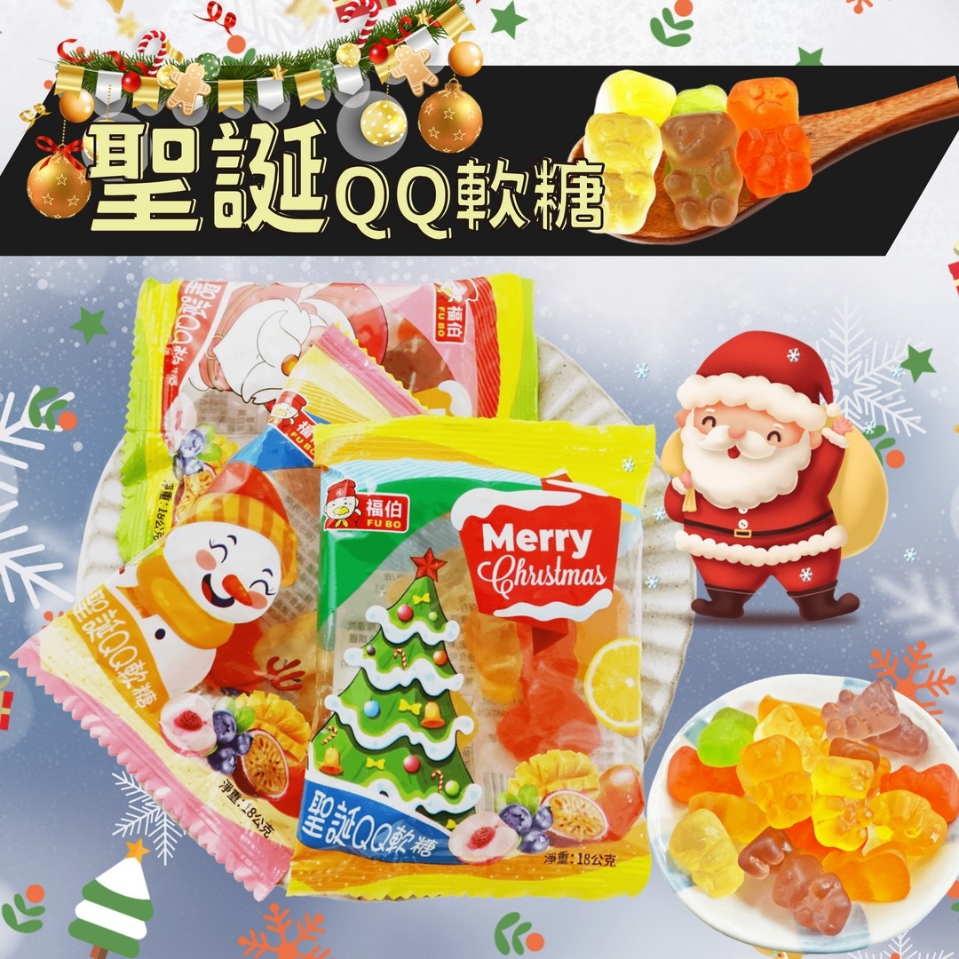 【福伯】聖誕節造型QQ軟糖(50入/袋)