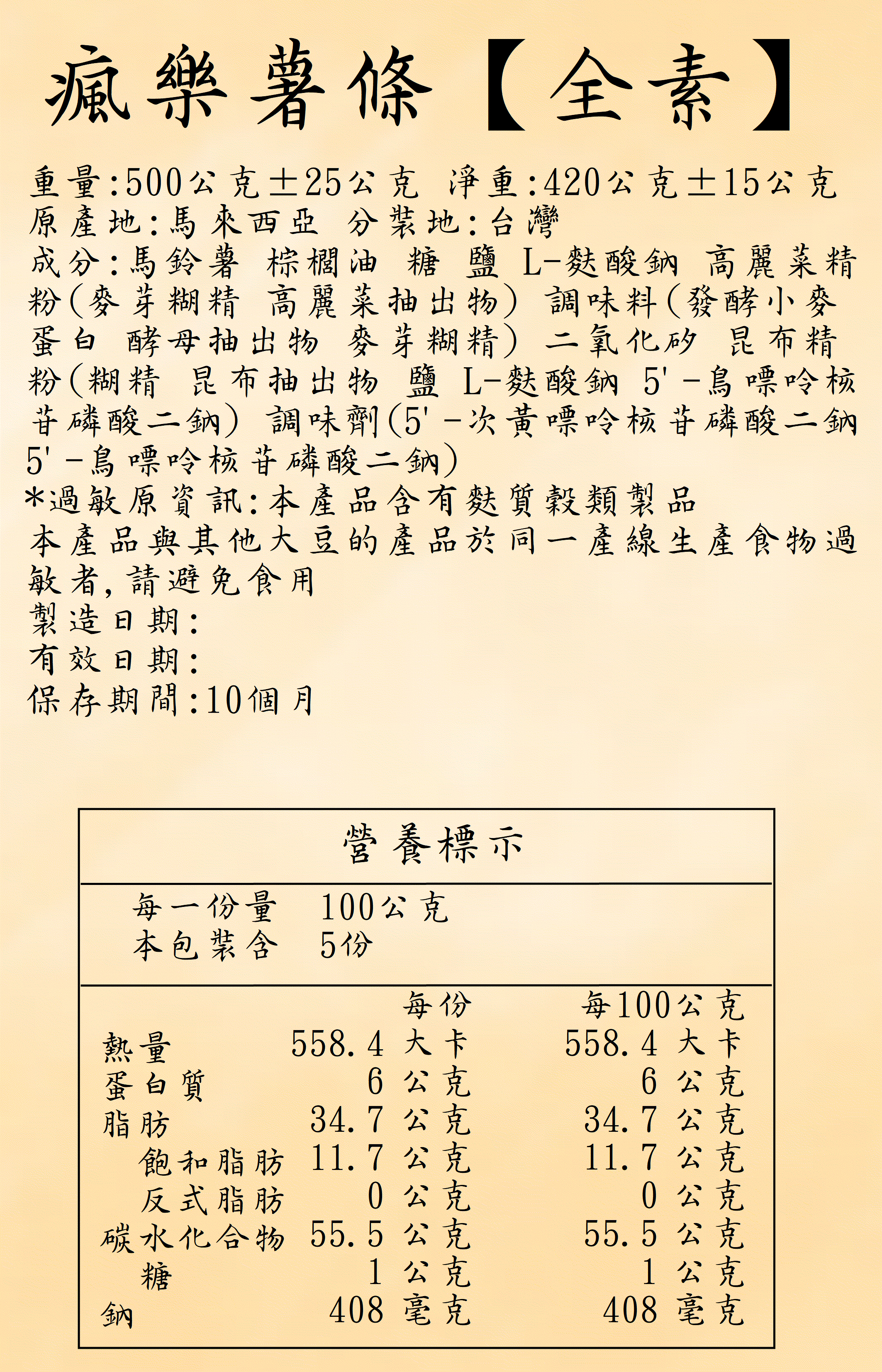 鹹香涮嘴瘋樂薯條(30包/袋) 馬鈴薯條餅乾 全素