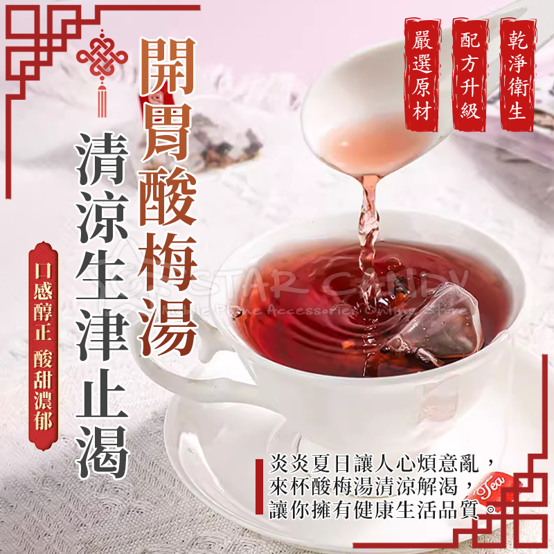 古早味酸梅湯酸梅茶