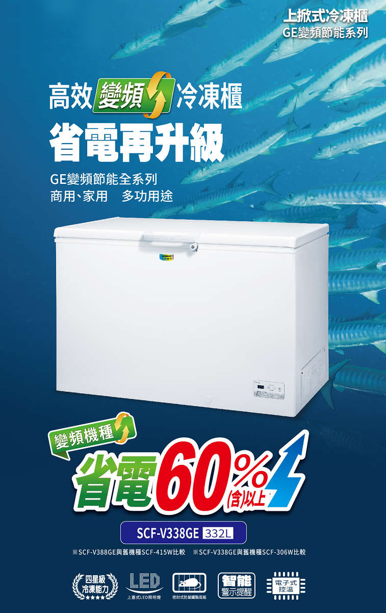 SANLUX台灣三洋 332L上掀式變頻冷凍櫃 SCF-V338GE