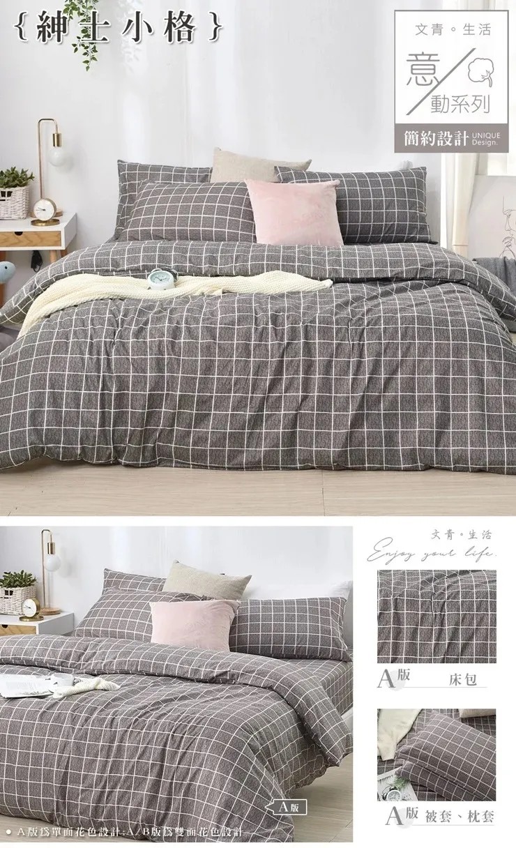 文青簡約設計舒柔棉床包組 床包被套組/床包兩用被組/單人床包組