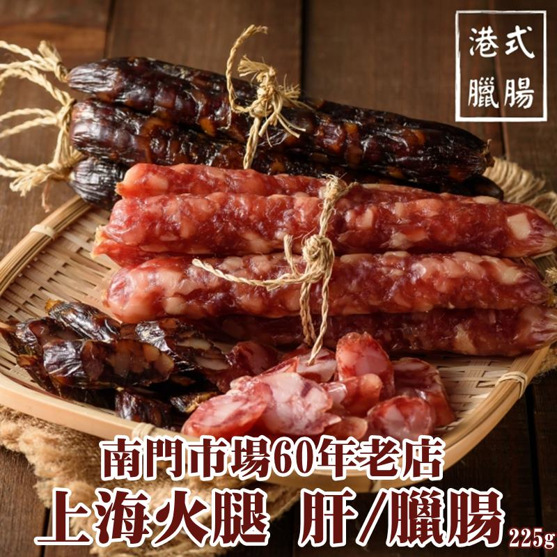 【南門市場上海火腿】港式臘腸／肝腸任選(225g/包) 南門市場名店 年菜 香腸