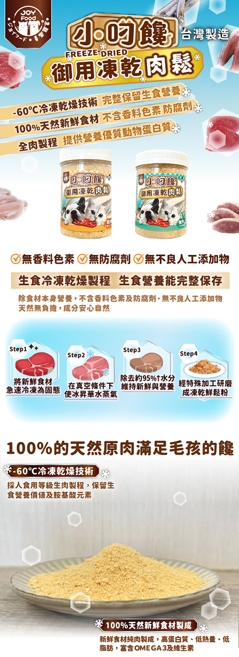 【喜樂寵宴】小叼饞 貓狗御用凍乾肉鬆(貓罐頭/狗罐頭) 100%原肉製程