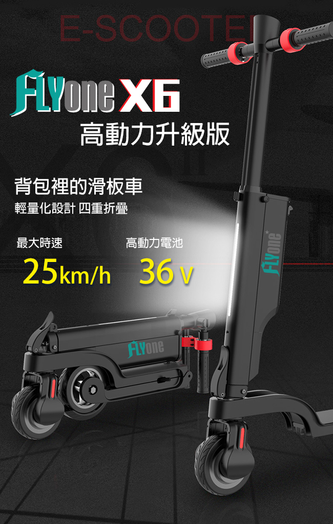 【FLYone】 X6 36V高動力升級版 雙避震迷你折疊式LED大燈電動滑板車