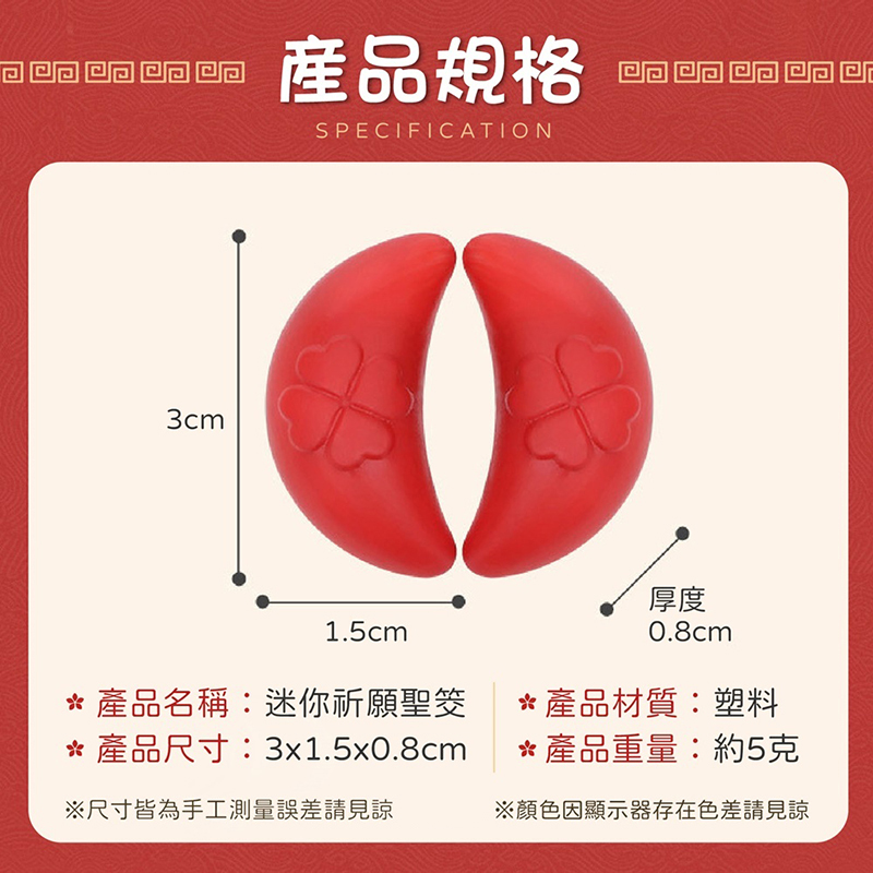 迷你祈願幸運聖筊