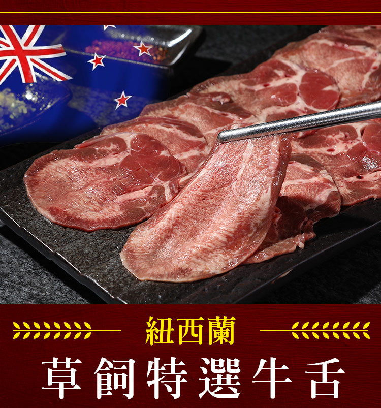 【享吃肉肉】紐西蘭特選牛舌150g