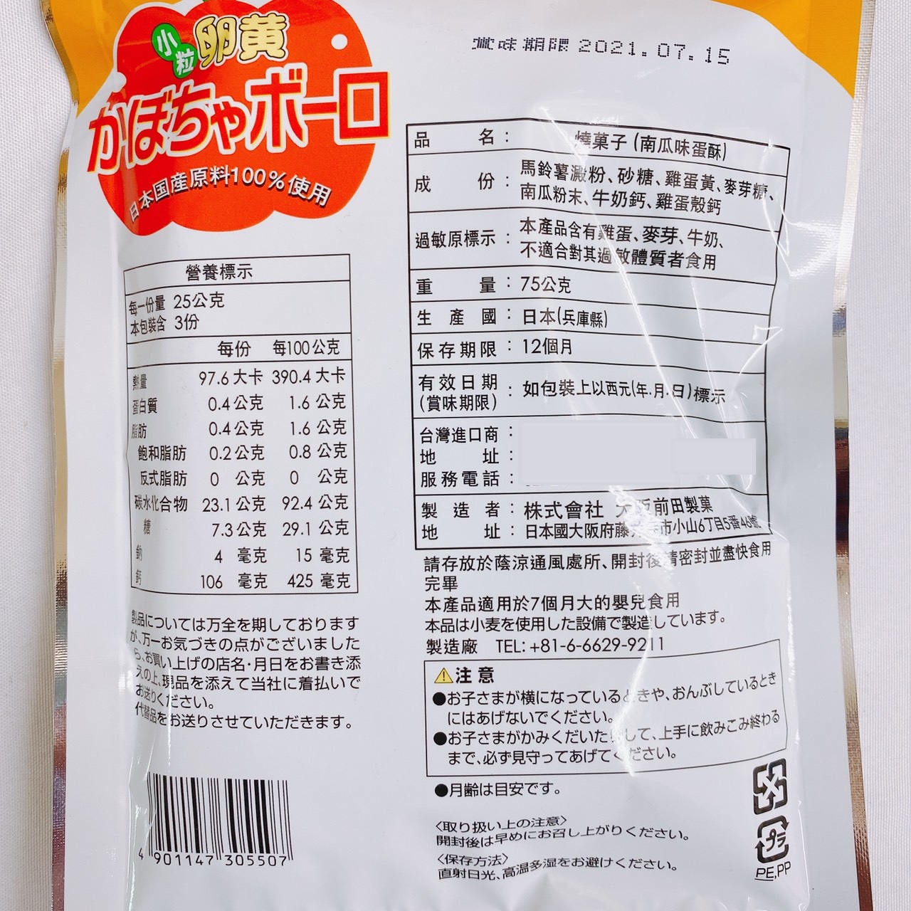 【前田製果】燒果子 蔬菜味蛋酥75g