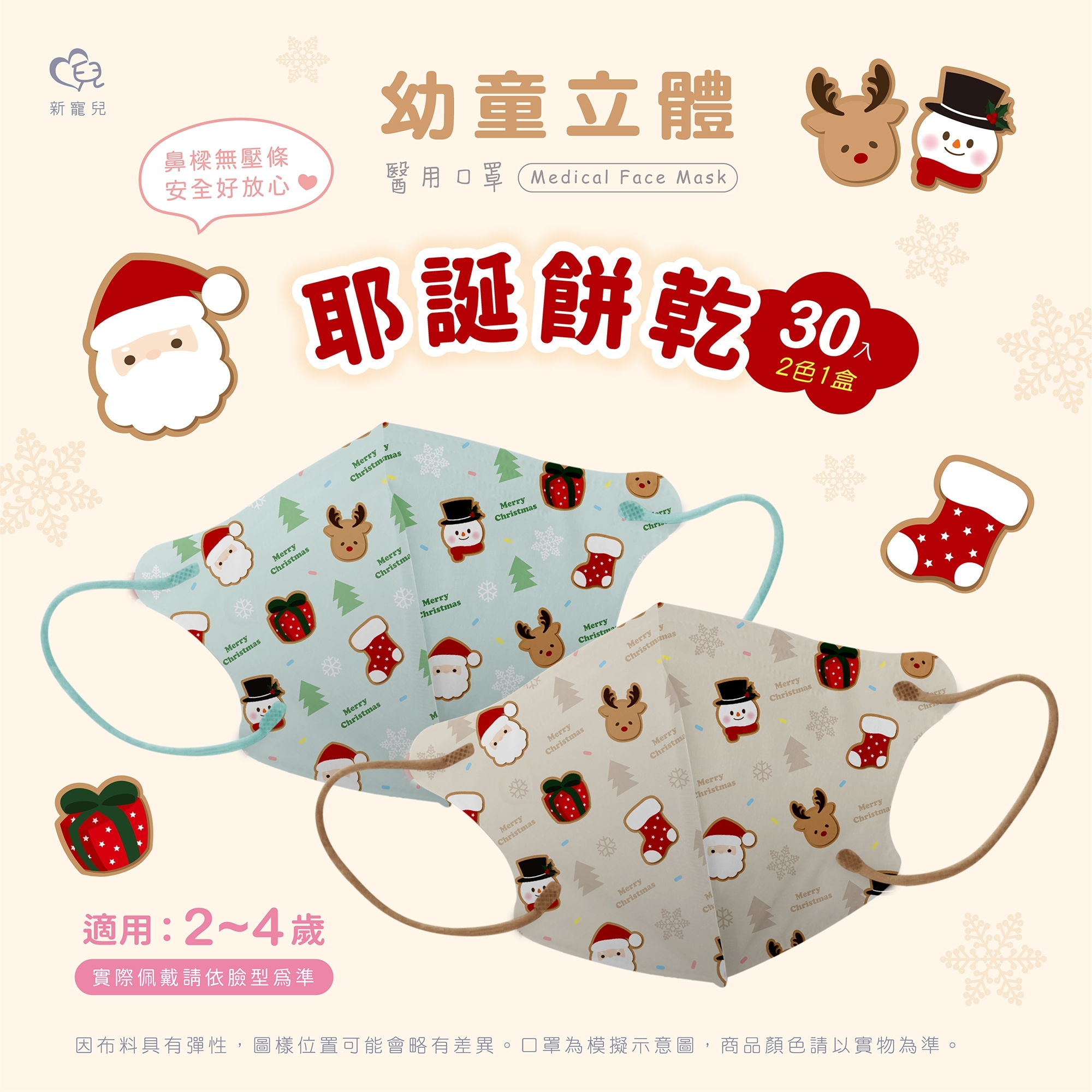 【盛籐】聖誕節3D立體醫療口罩(30入/盒) 幼幼/兒童/成人