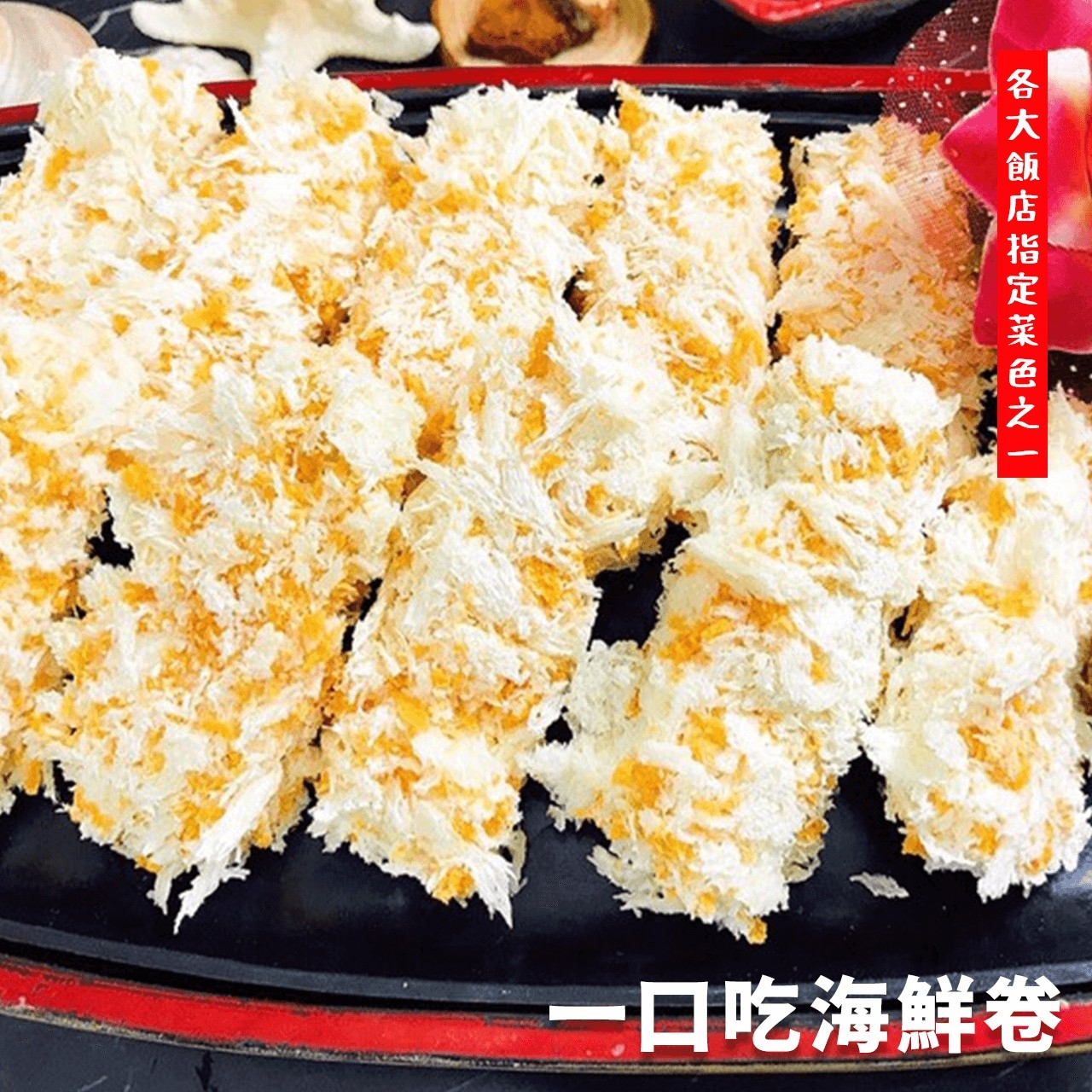 【鮮到貨】飯店指定功夫菜 一口吃海鮮卷 300g/10入/盒