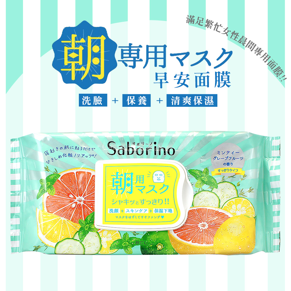 【BCL】Saborino早安晚安面膜 一般 櫻花 清爽 保濕 蘆薈蜜桃 雛菊