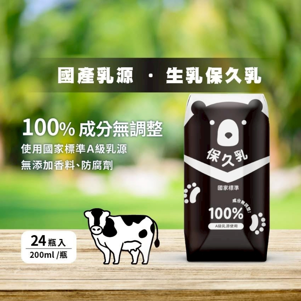 【臺北市立動物園】100%生乳保久乳 200ml 台灣黑熊款 牛乳 牛奶