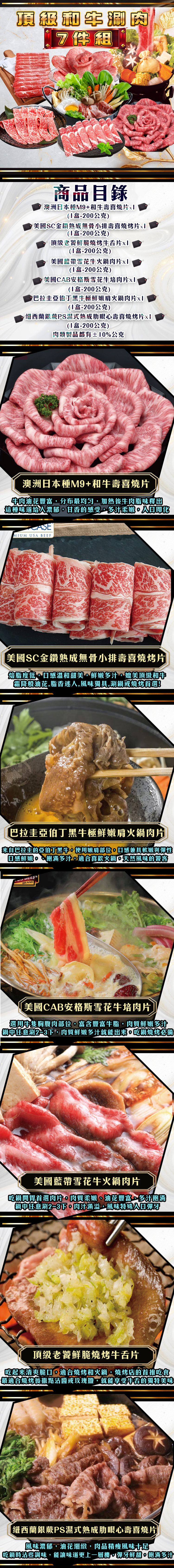 【勝崎生鮮】頂級和牛涮肉7件組(1400公克) 最懂你想大口吃牛的肉食組！
