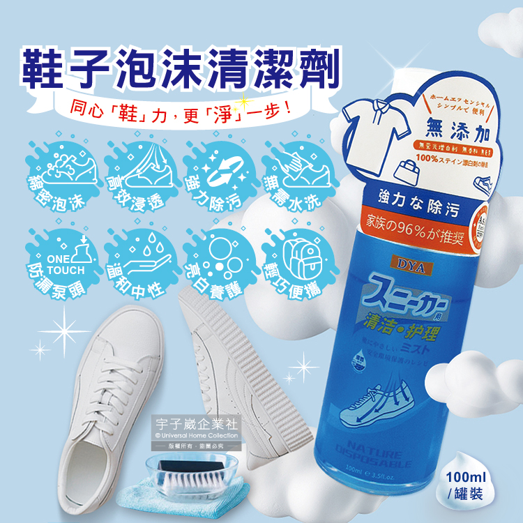 【DYA】免水洗泡沫慕斯鞋靴清潔劑(100ml/罐) 小白鞋救星！