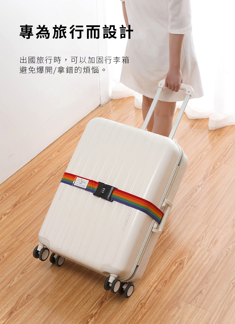 多功能可調節密碼鎖行李箱綁帶 適用20-32吋 國內外旅遊必備