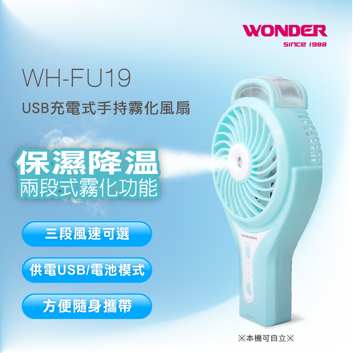WONDER旺德 USB充電式手持霧化風扇 小風扇 風扇 WH-FU19 