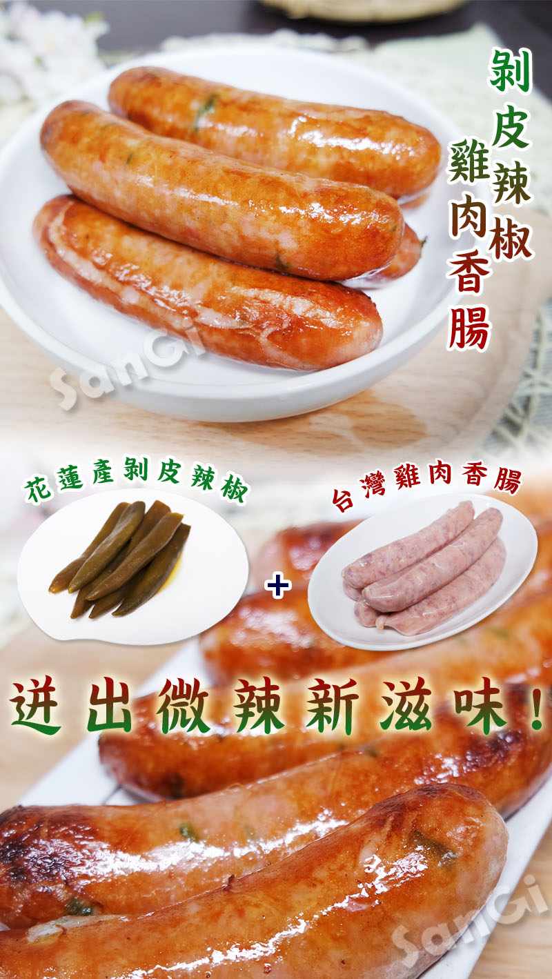       【老爸ㄟ廚房】微辣剝皮辣椒雞肉香腸 16包組(300g±3%/包)