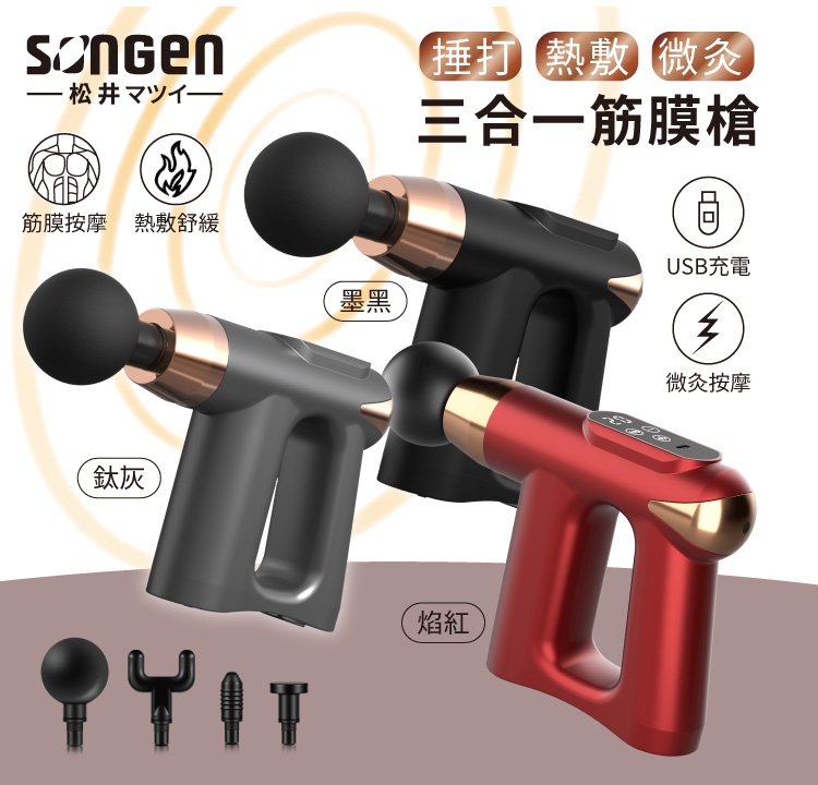 松井3合1多功能按摩筋膜槍(附四款專業按摩頭+按摩貼片組)SG-712BX