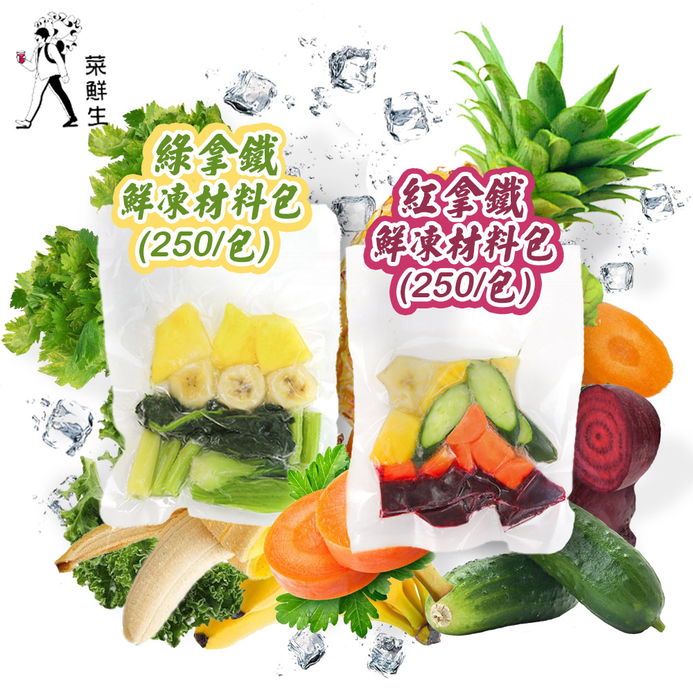 【菜鮮生】蔬果汁鮮凍材料包任選(綠拿鐵／紅拿鐵)250g 果菜汁 無糖無添加