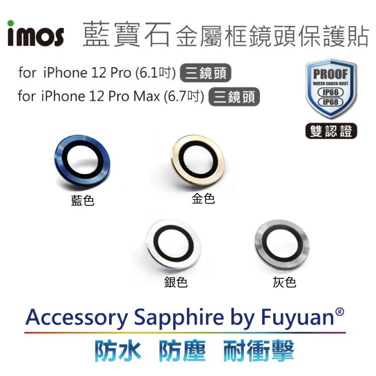 【imos iPhone12 Pro/Pro Max 鏡頭保護貼】 三顆 疏水疏油 防刮花 藍寶石光學玻璃