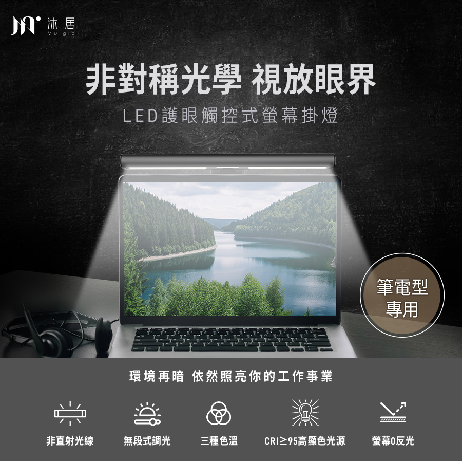       筆電支架組【Muigic沐居】LED護眼觸控式筆電螢幕掛燈(無段式