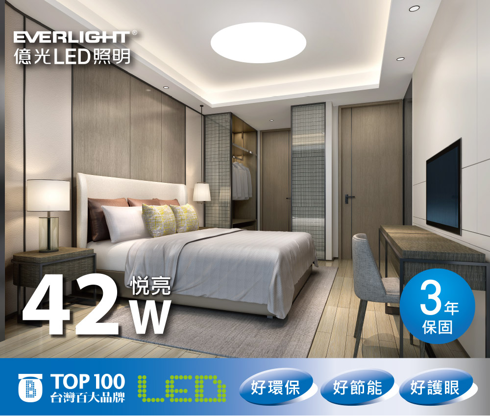 【Everlight億光】悅亮42W LED遙控吸頂燈 適用4-5坪