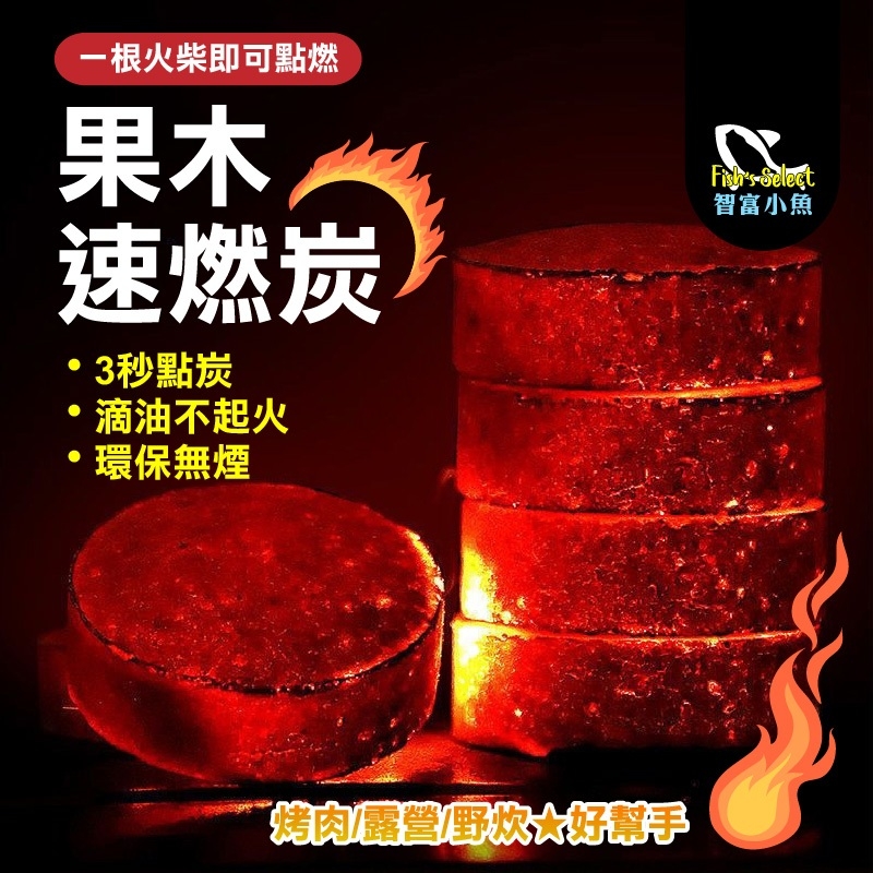 中秋露營烤肉果木速燃炭 (1盒/100片)