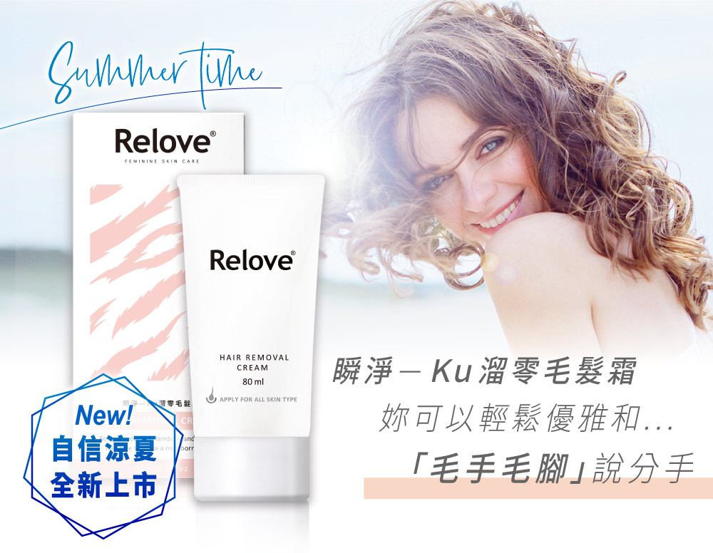 【Relove】迎戰夏季零毛髮美肌組 Ku溜零毛髮霜+私密舒緩凝露 除毛膏 脫毛