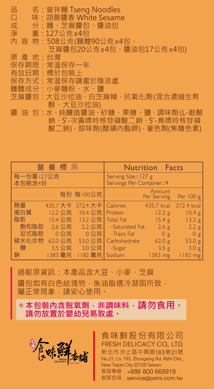 【曾拌麵】PaMi經典系列任選組合(4包/袋) 曾拌麵／曾粉 