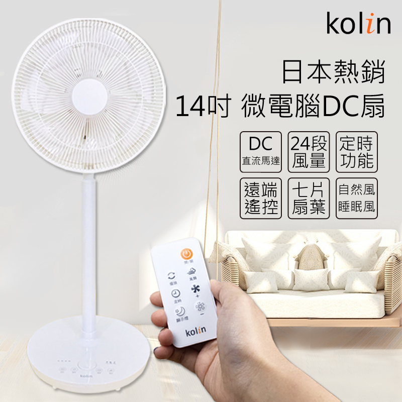 KOLIN 歌林2020新款歌林節能遙控極靜DC電風扇日式簡約14吋七葉KF-S