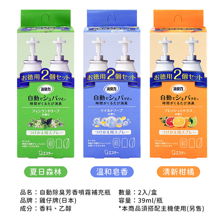 【ST雞仔牌】 自動消臭芳香噴霧+噴霧補充瓶