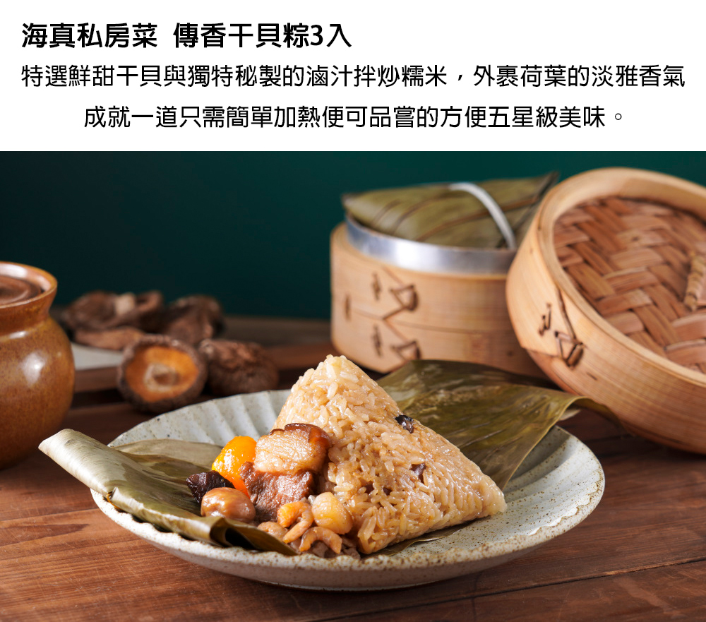 【海真私房菜】傳香干貝粽 (150gX3顆/包) 趙海真私房菜