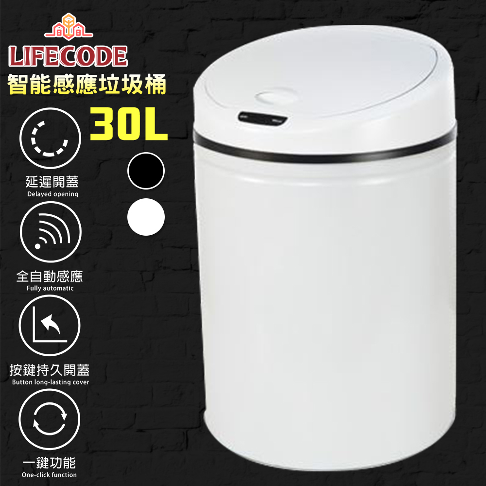 【LIFECODE】炫彩智能感應垃圾桶 自動感應 電池款 (12L/30L)