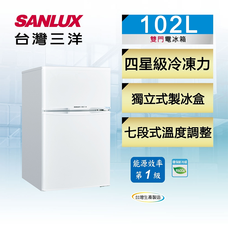 SANLUX台灣三洋102公升一級能效雙門定頻冰箱 SR-C102B1~含拆箱定