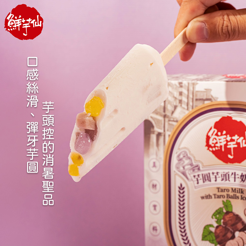 【鮮芋仙】招牌仙草冰棒／芋圓芋頭牛奶冰棒(4支/盒) 層次豐富 QQ內餡