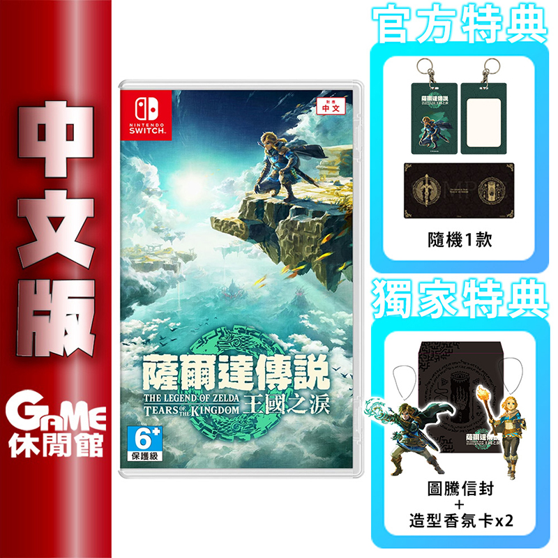 NS Switch 薩爾達傳說 王國之淚 曠野之息 中文版公司貨 含獨家特典