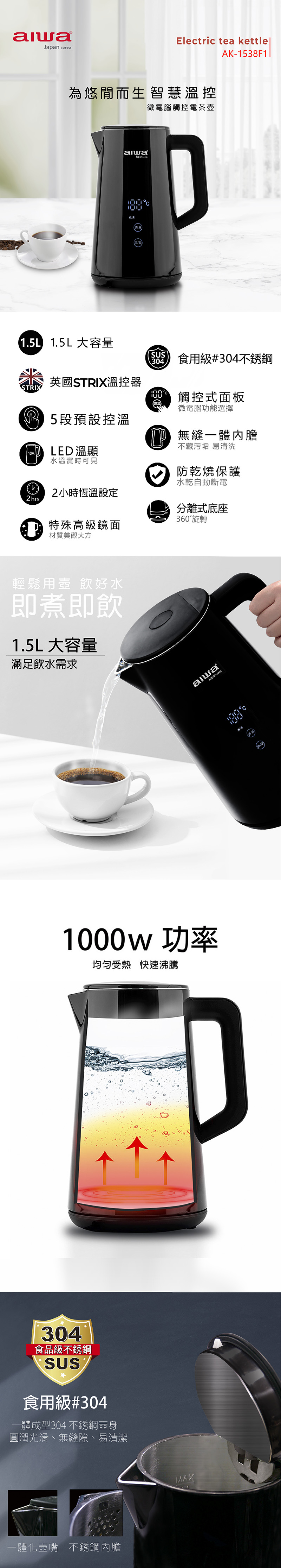 【aiwa愛華 】微電腦觸控式溫控電茶壺 AK-1538F1
