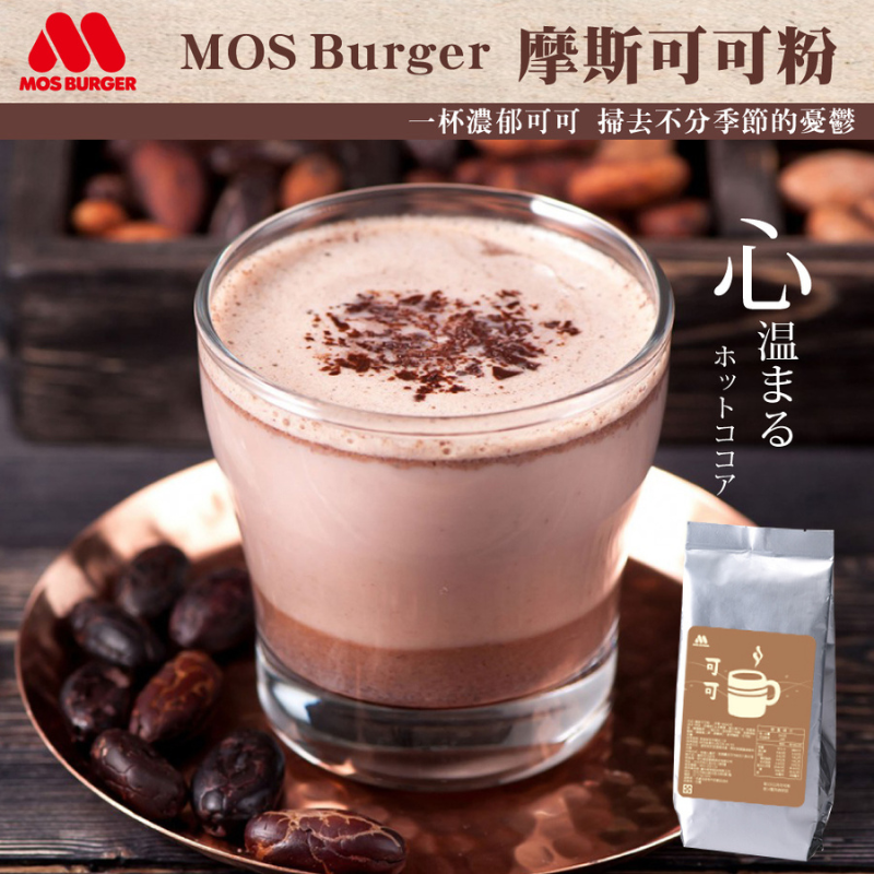 【MOS摩斯漢堡】可可粉350g(袋裝)/抹茶歐蕾沖泡飲300g(6包/盒)