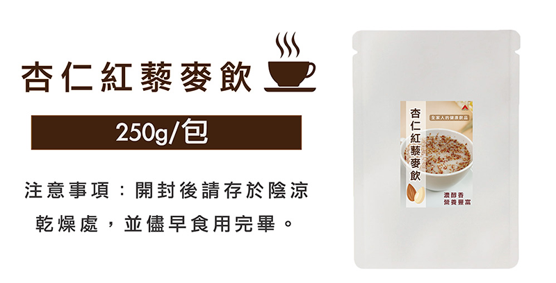 【信全】杏仁紅藜麥飲 沖泡藜麥飲 養生健康 低熱量 早餐