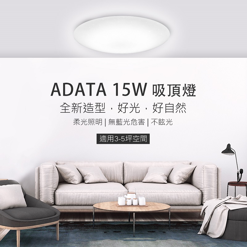 【ADATA 威剛】威剛15W LED 吸頂燈(水立方/圓星點)
