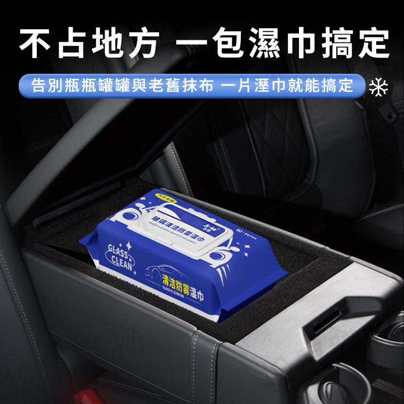 車用玻璃防霧濕紙巾80抽 車窗防霧 汽車清潔 鏡面清潔