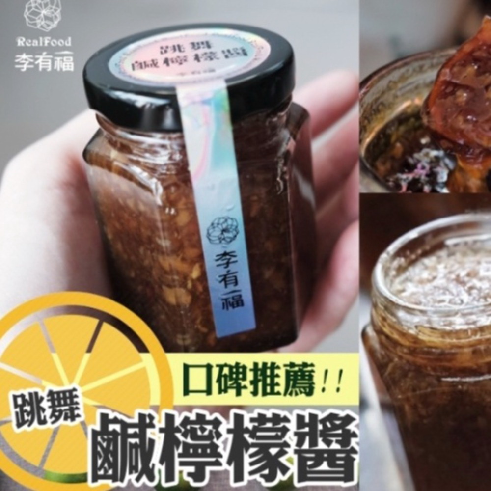 【李有福】跳舞鹹檸檬醬340g 多用途果醬 手工熬煮 沖泡鹹檸七 麵包抹醬 沙拉