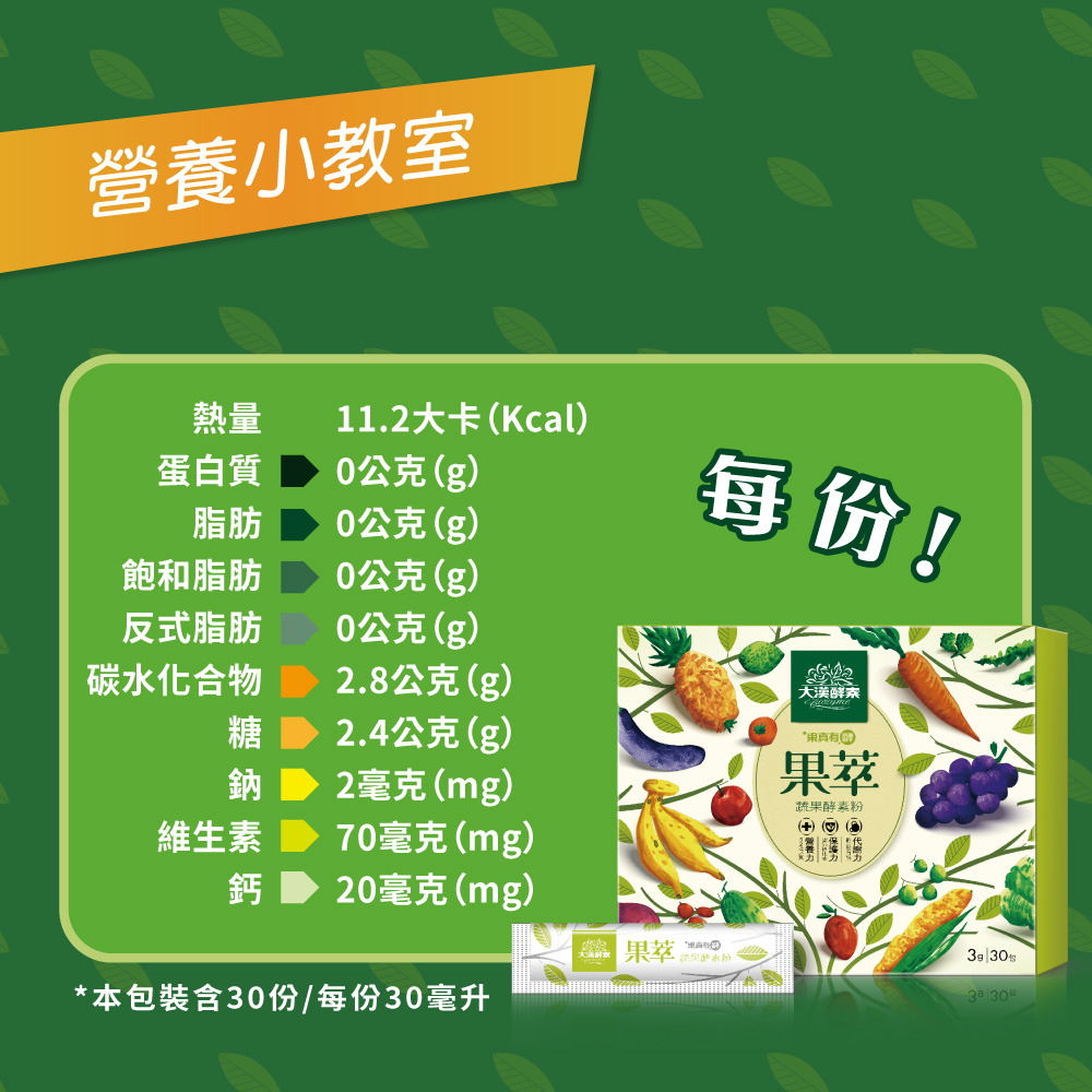 【大漢酵素】果萃蔬果酵素粉(30包/盒) 天然52種蔬果菁萃