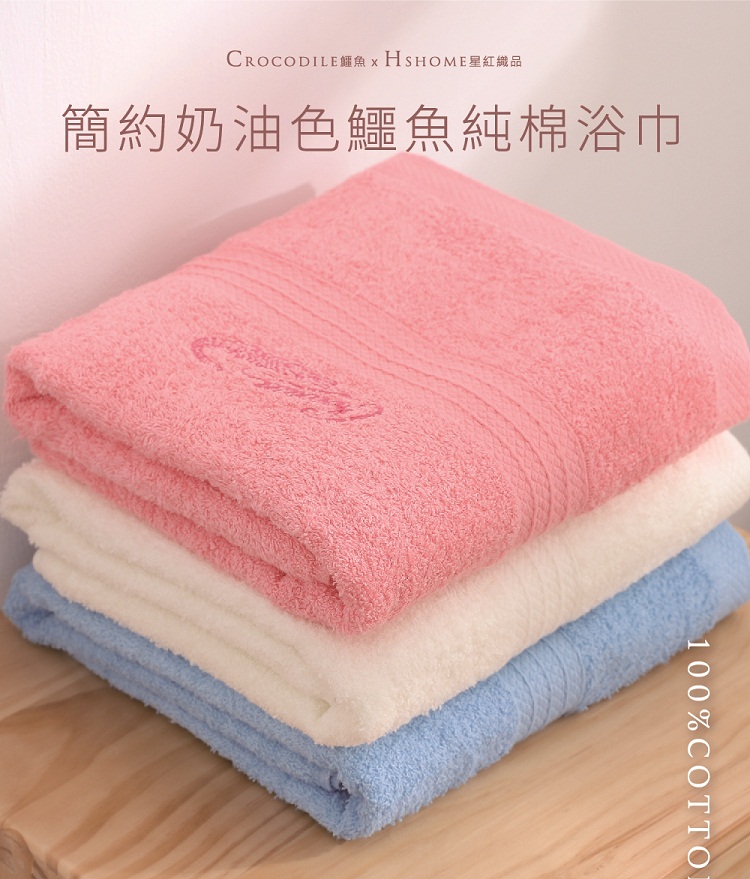 【星紅幟品】簡約風鱷魚正版授權奶油色系浴巾