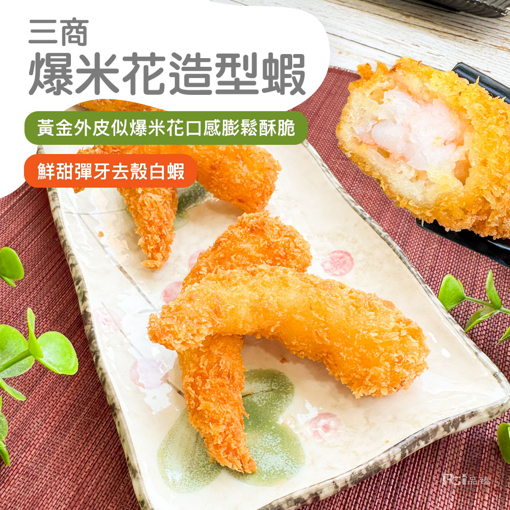 【三商】爆米花造型蝦500g 炸蝦 炸蝦球 蝦仁 蝦子 炸物 白蝦
