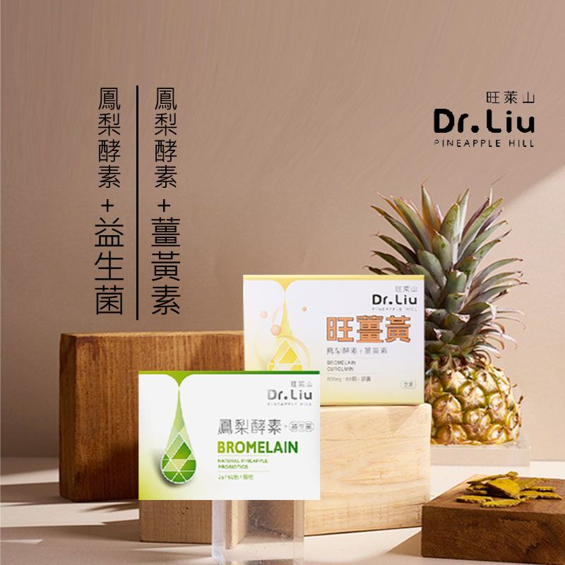 【旺萊山Dr.liu】鳳梨酵素益生菌／旺薑黃(酵素+薑黃素) 調節體質 促進代謝