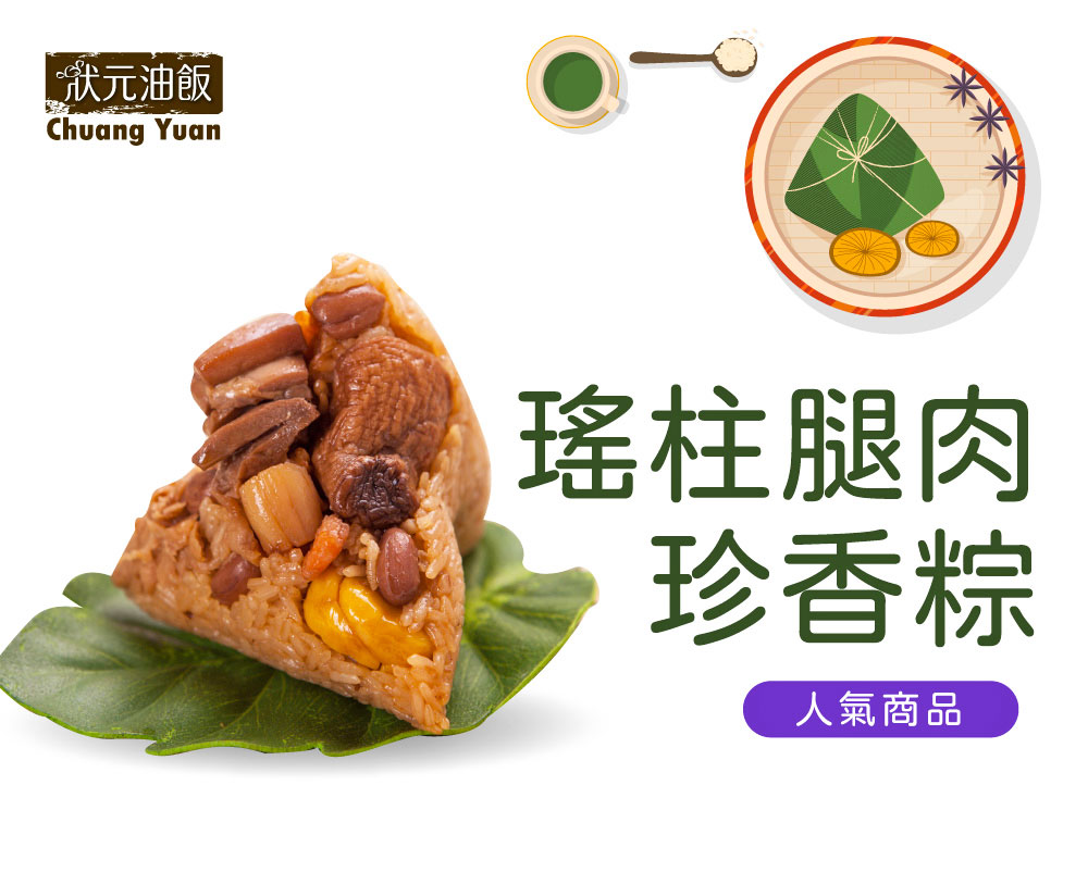 【狀元油飯】精選肉粽任選 經典燒肉粽／瑤柱腿肉珍香粽／芋心鹹粿粽 粽子 端午節